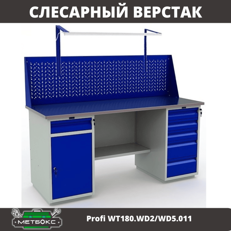 Верстак Profi WT180.WD2/WD5.011 купить в Сургуте